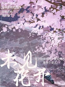 未见花开……
