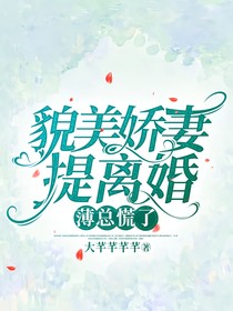 貌美娇妻提离婚，薄总慌了