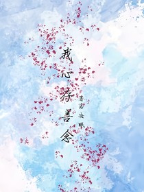 我心存善念