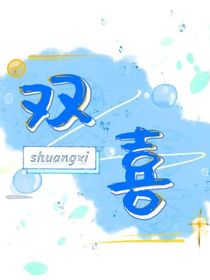 双喜（杂文）