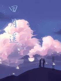 四月遙