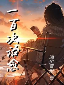 一百次治愈