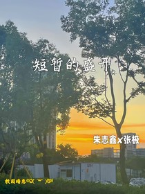 短暂的盛开