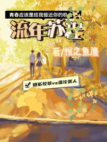 流年苏程