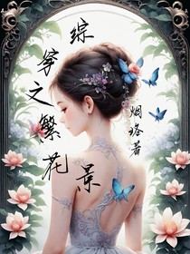 綜穿之繁花景