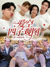 愛空四子觀圖