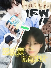 賀峻霖：你有妹妹