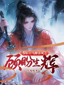 少年白馬醉春風(fēng)之顧盼生輝