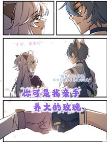你可是我亲手养大的玫瑰