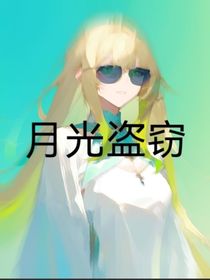 月光盜竊