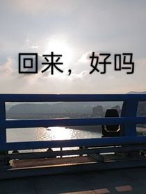 回了，好吗