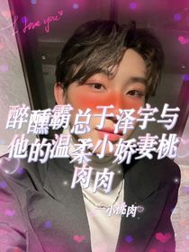 醉醺霸总于泽宇与他的温柔小娇妻桃肉肉