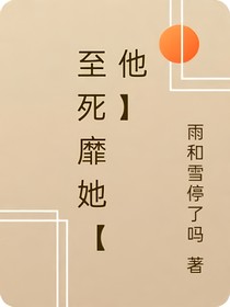 至死靡她（他）