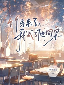 竹馬來了，我成了他同桌