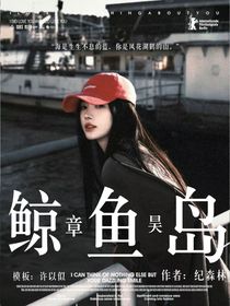 章昊：鲸鱼岛