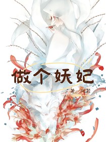 做个妖妃