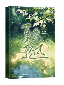 夏鸣轻风
