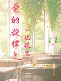 爱的旋律之甜蜜校园