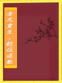 渣龙重生：懿症退散