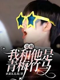 张极：我和他是青梅竹马