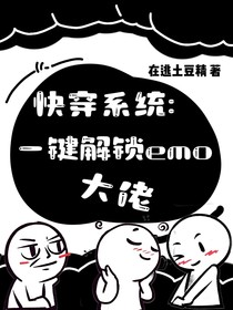 快穿系统：一键解锁emo大佬