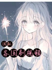 国拟：各国刷视频
