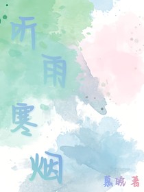 听雨寒烟