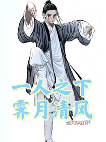 一人之下：霁月清风