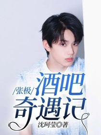 张极：酒吧奇遇记