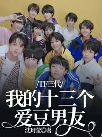 TF三代：我的十三个爱豆男友