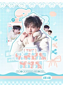 TNT：队友好撩，我好爱