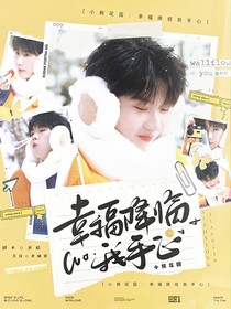 小熊花園：幸福降臨我手心