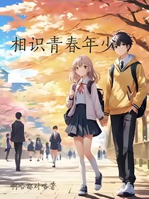 相识青春年少