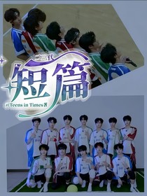 二三代：短篇