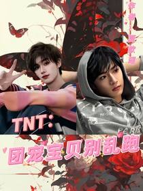 TNT：团宠宝贝别乱跑