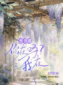 蔡書遇，你在嗎？我在