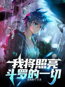 我将照亮斗二的一切