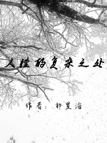 人性的复杂之处