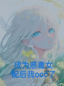成為惡毒女配后我ooc了