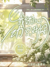 我的心動(dòng)只對(duì)你……