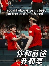 王楚钦：你和前途我都要