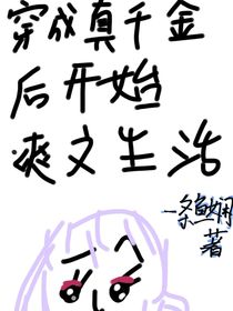 穿成真千金后开始爽文生活