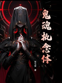 鬼魂执念体