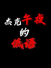 杰克午夜的低语