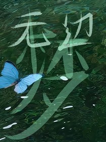 一场无边的梦