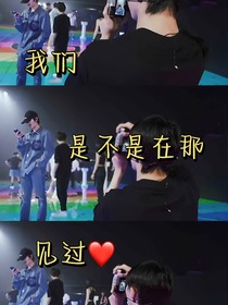 我们是不是在那见过