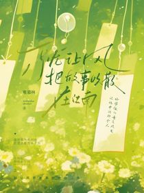 就让风把故事吹散在江南