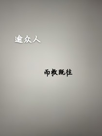 逾众人而救既往