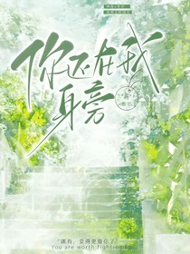 真意：你还在我身旁