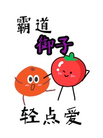 霸道御子轻点爱